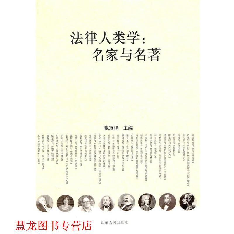【正版书籍】 法律人类学:名家与名著 张冠梓 主编 山东人民出版社