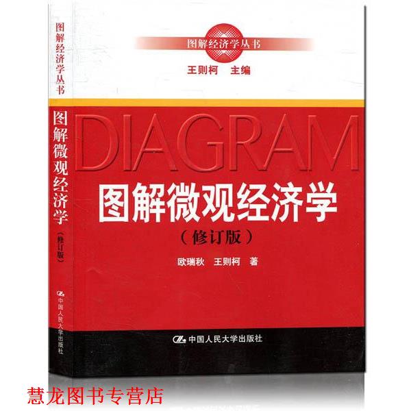 【正版书籍】 图解微观经济学 欧瑞秋,王则柯 著 中国人民大学出版社