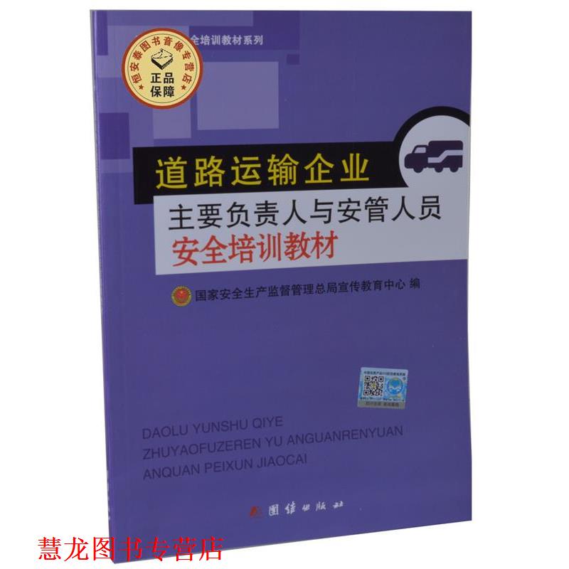 【正版书籍】 道路运输企业主要负责人与安管人员安全培训教材  团结出版社