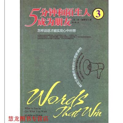 【正版书籍】 5分钟和陌生人成为朋友3:怎样说话才能实现心中所想 (美)加博尔　著,桂小黎　译 北京理工大学出版社
