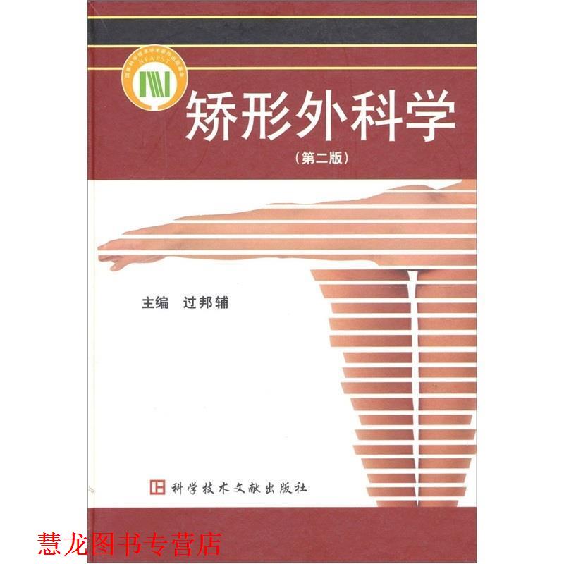 【正版书籍】 矫形外科学 过邦辅 编 科学技术文献出版社