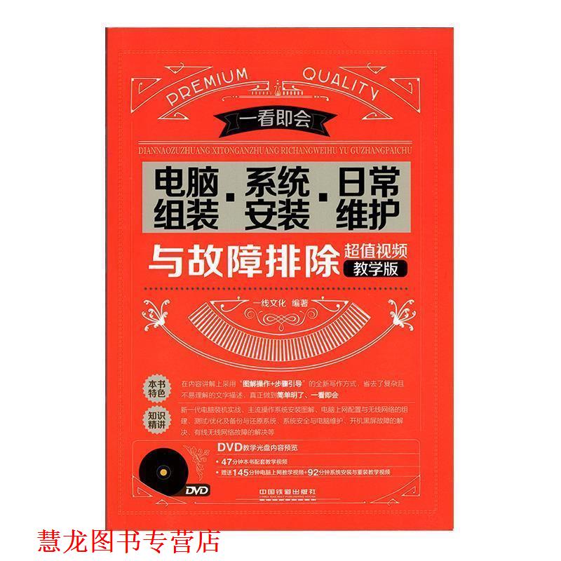 【正版书籍】 电脑组装 系统安装 日常维护与故障排除 一线文化 编著 中国铁道出版社