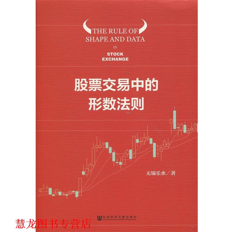 【正版书籍】 股票交易中的形数法则 无锡乐水 社会科学文献出版社