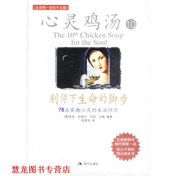 【正版书籍】 心灵鸡汤10 别停下生命的脚步 (美)坎菲尔,(美)汉森 著,陈茗芬 译 现代出版社