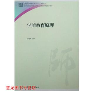 【正版书籍】 学前教育原理 岳亚平　主编 高等教育出版社
