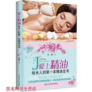 爱上 给女人 黑龙江科学技术出版 正版 社 著 书籍 花蝶 本全书