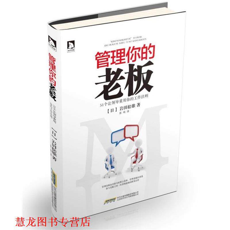 【正版书籍】 管理你的老板 岩田松雄 北京时代华文书局有限公司