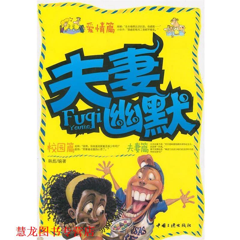 【正版书籍】 夫妻幽默 韩彪　编著 中国三峡出版社