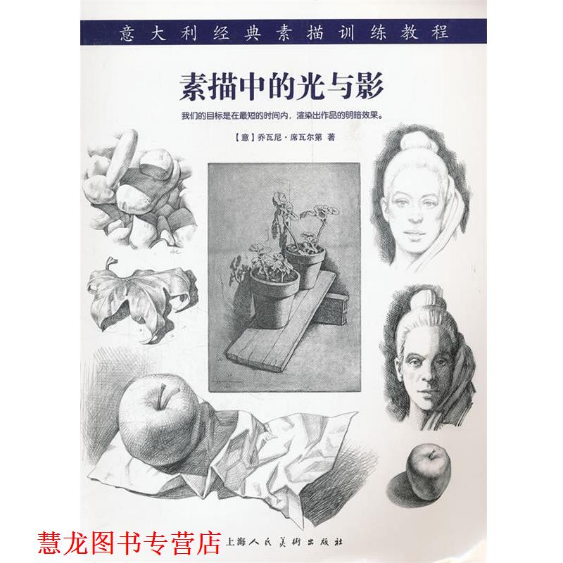 【正版书籍】 素描中的光与影---意大利经典素描训练教程-W (意)席瓦尔第,叶鹰 上海人民美术出版社