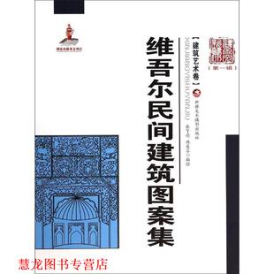 维吾尔民间建筑图案集 书籍 张亨德 韩莲芬 北京出版 绘 正版