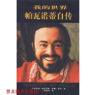 译 社 我 威廉·莱特 著 卢奇亚诺·帕瓦诺蒂 书籍 世界帕瓦诺蒂自传 海南出版 陈澄和 正版