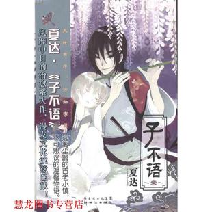 子不语2 书籍 夏达 编绘 社 新世纪出版 正版