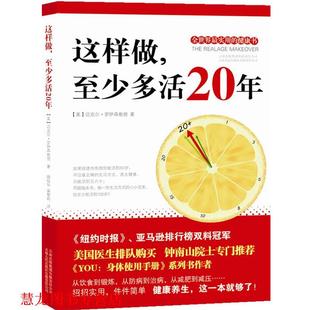 这样做 至少多活20年 美 云南人民出版 书籍 迈克尔·罗伊森 社 正版