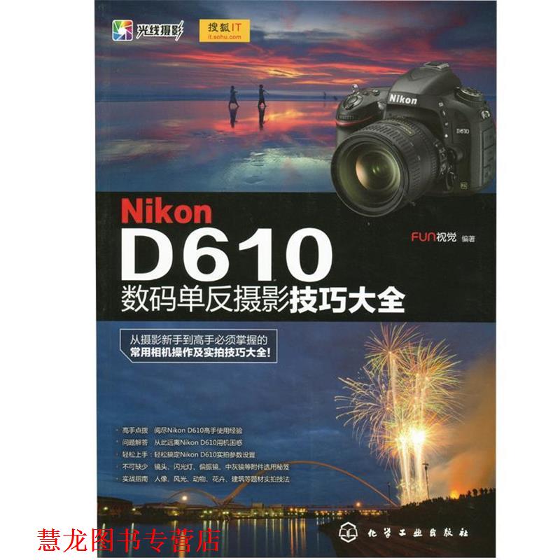 【正版书籍】 Nikon D610数码单反摄影技巧大全 FUN视觉 化学工业出版社