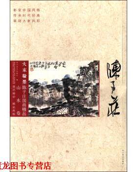 【正版书籍】 大家翰墨·陈子庄国画精品 四川美术出版社 编,陈子庄 绘 四川美术出版社