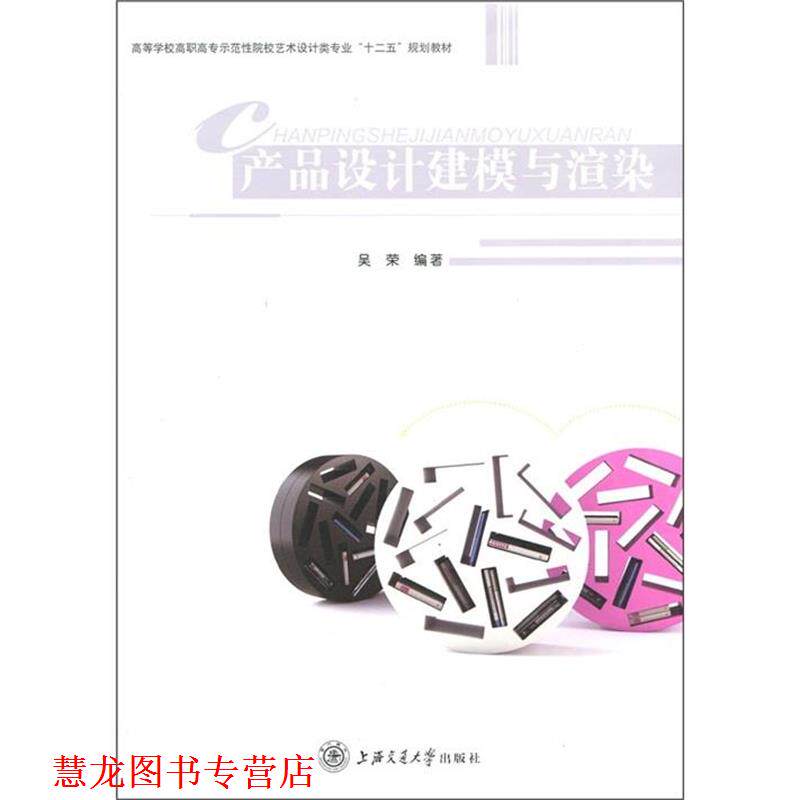 【正版书籍】 产品设计建模与渲染 吴荣 著 上海交通大学出版社