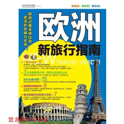 【正版书籍】 欧洲新旅行指南 王红明　著 龙门书局