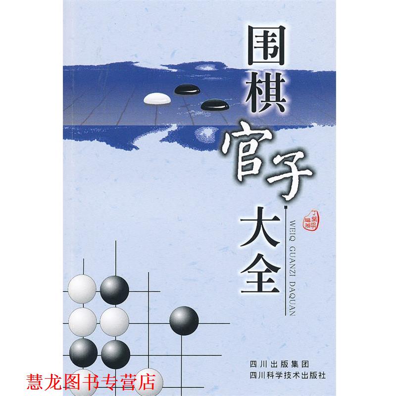 【正版书籍】 围棋官子大全 丁开明 四川科技出版社