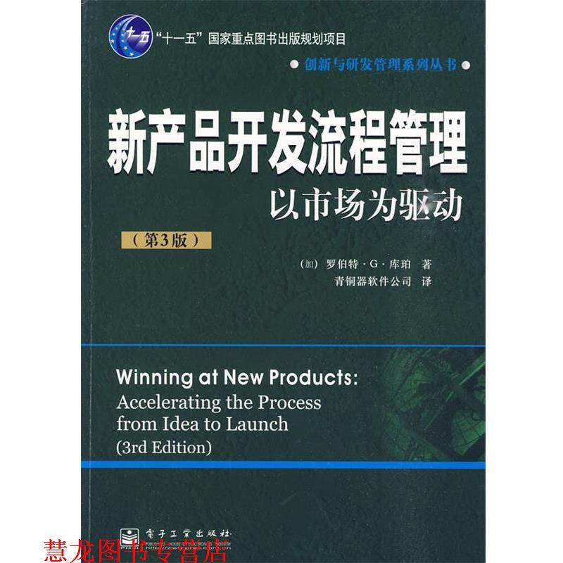 【正版书籍】 新产品开发流程管理:以市场为驱动 (加)库珀 著,青铜器软件公司 译 电子工业出版社