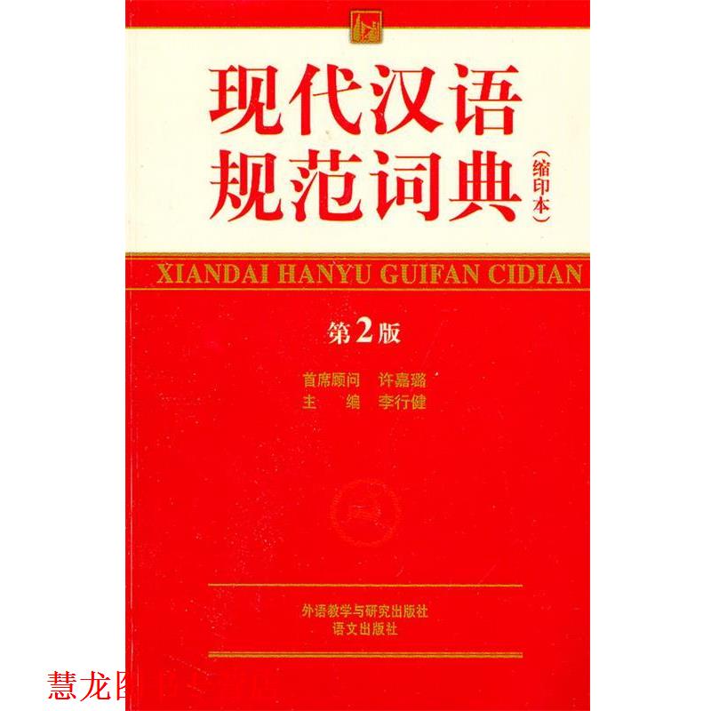 【正版书籍】 现代汉语规范词典 李行健 外语教学与研究出版社