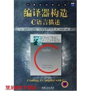 【正版书籍】 编译器构造C语言描述 [美]费希尔等,郑启龙等 机械工业出版社