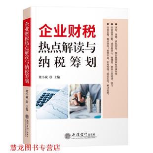 【正版书籍】 企业财税热点解读与纳税筹划 梁小斌 立信会计出版社
