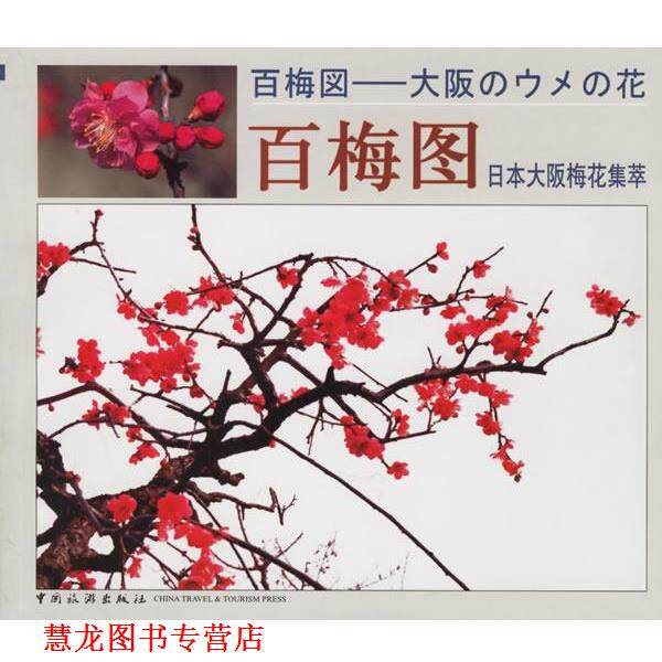 【正版书籍】 百梅图—日本大阪梅花集萃 杨振一 摄,吕大千 撰 中国旅游出版社