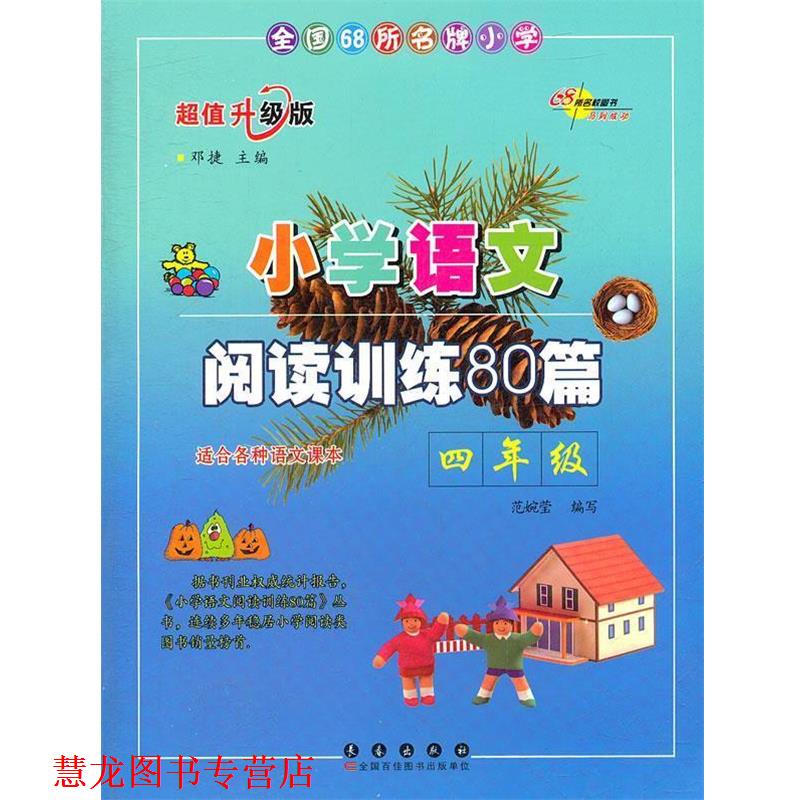 【正版书籍】 小学4年级语文阅读训练80篇 范婉莹编写 长春出版社