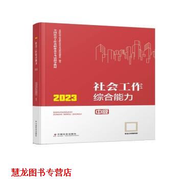 【正版书籍】 2023社会工作 全国社会工职业水平考试教材编委会 中国社会出版社