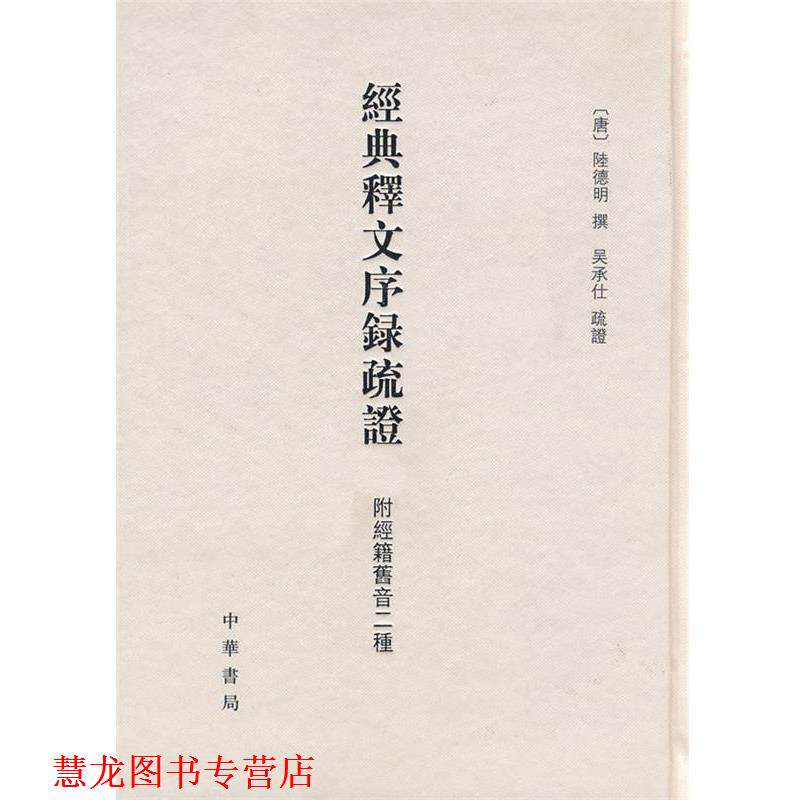 【正版书籍】 经典释文序录疏证 附经籍旧音二种 精 (唐)陆德明 撰,吴承仕 疏证,张力伟 点校 中华书局