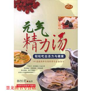 【正版书籍】 元气精力汤 林恒君 编著 河南科学技术出版社