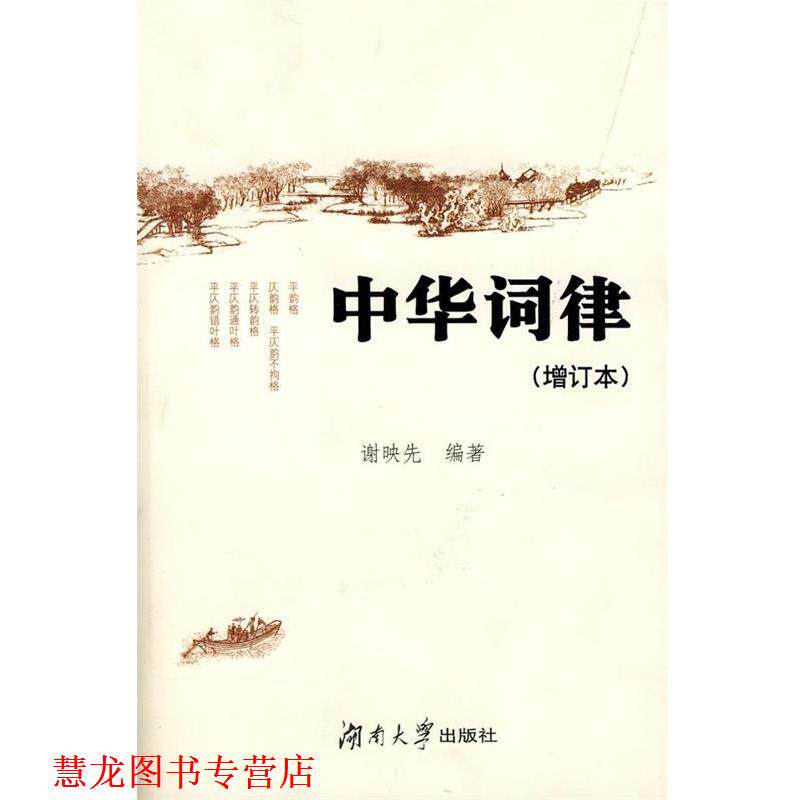 【正版书籍】 中华词律 谢映先 编著 湖南大学出版社