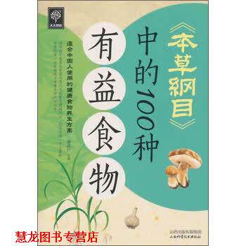 【正版书籍】 本草纲目中的100种有益食物 李兴广 编 山西科学技术出版社