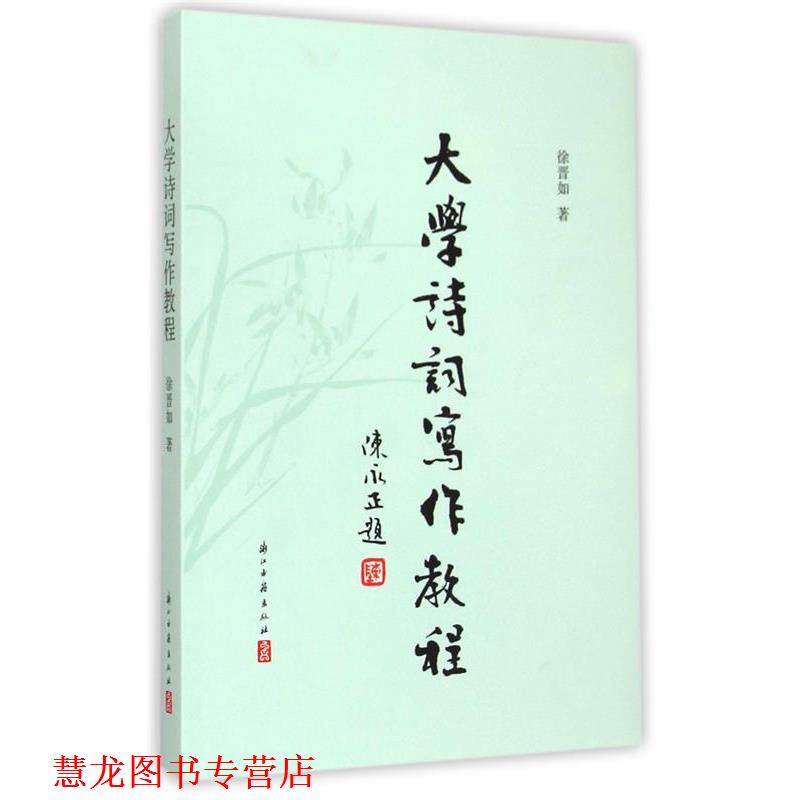 【正版书籍】 大学诗词写作教程 徐晋如　著 浙江古籍出版社