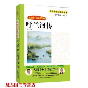 【正版书籍】 名师1+1导读系列:呼兰河传 肖复兴 著 吉林出版集团有限责任公司