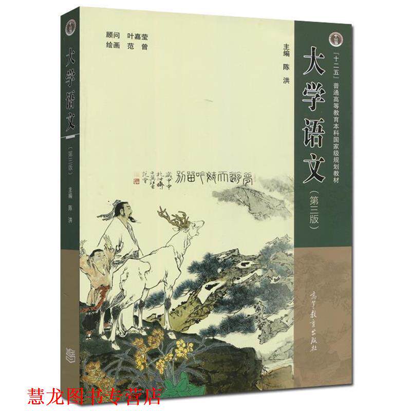 【正版书籍】 大学语文 陈洪 高等教育出版社