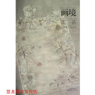 【正版书籍】 画境—雷苗工笔花鸟画探微 雷苗　著 安徽美术出版社