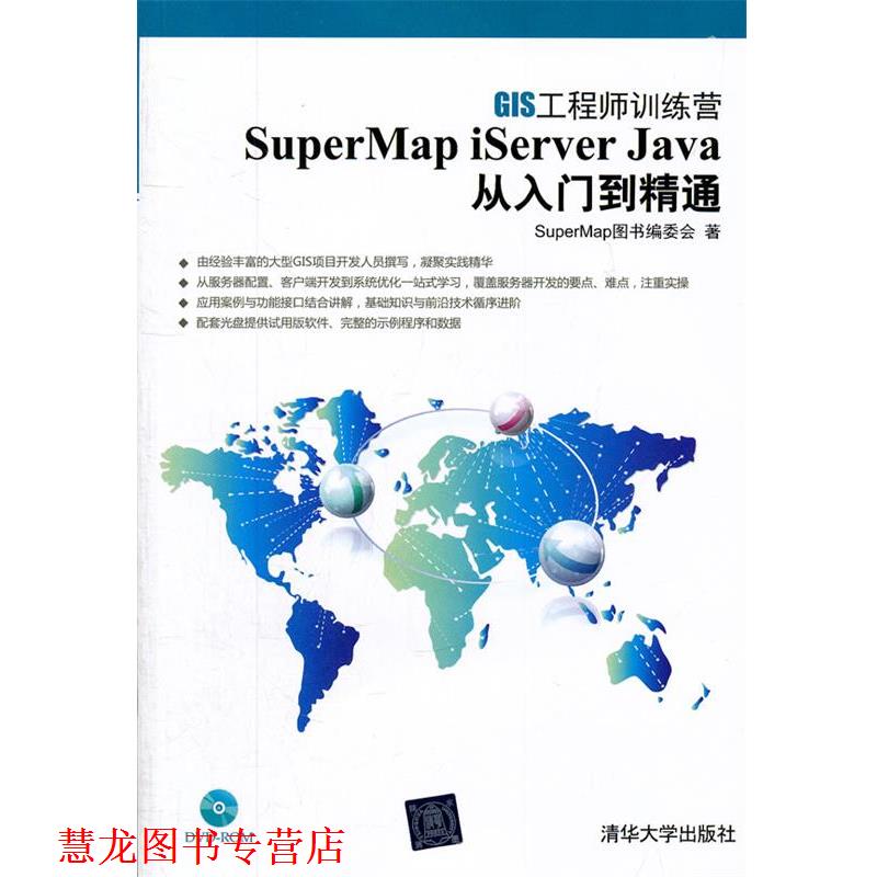 【正版书籍】 SuperMap iServer Java 从入门到精通 SuperMap图书编委会　著 清华大学出版社