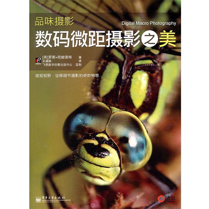 【正版书籍】 品味摄影数码微距摄影之美 (英)荷迪诺特,孙湄鸥 电子工业出版社