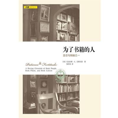【正版书籍】 为了书籍的人:坚忍与刚毅之一 (美)尼古拉斯·A.巴斯贝恩 上海人民出版社