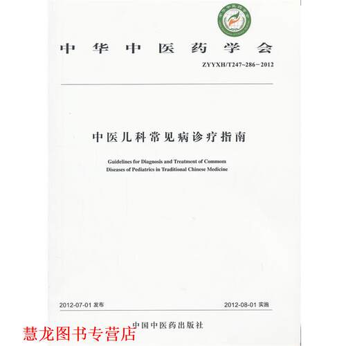 【正版书籍】 中医儿科常见病诊疗指南 中华中医药学会 中国中医药出版社