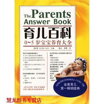 【正版书籍】 育儿百科:0-5岁宝宝养育大全 《父母》杂志, 秦炎, 敦黎 南海出版公司