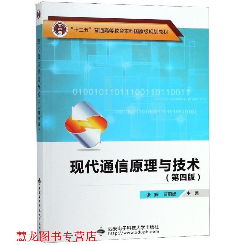 【正版书籍】 现代通信原理与技术 张辉 西安电子科技大学出版社
