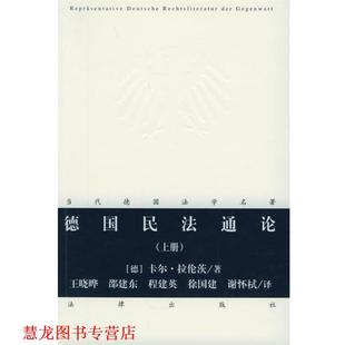 【正版书籍】 德国民法通论 (德)卡尔·拉伦茨 著,谢杯栻 等译 法律出版社