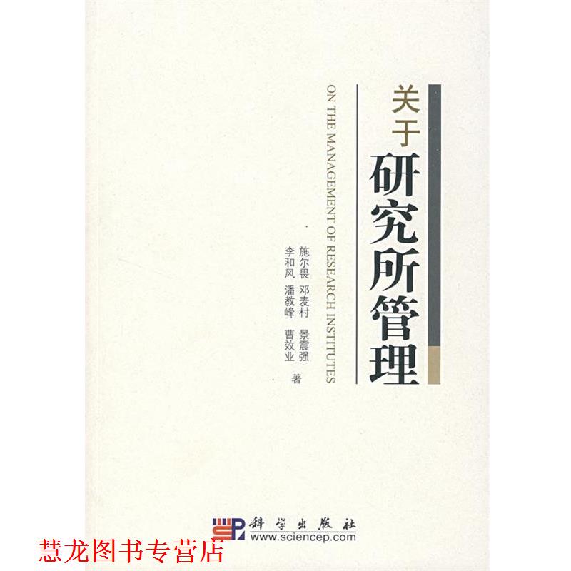 【正版书籍】 关于研究所管理 施尔畏 等著 科学出版社