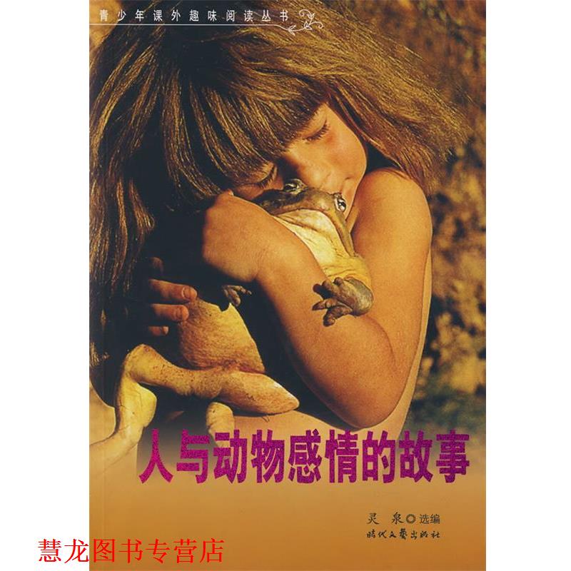 【正版书籍】 人与动物感情的故事 灵泉 编 时代文艺出版社