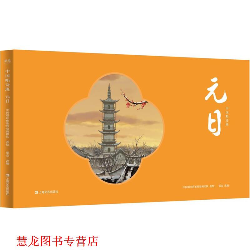 【正版书籍】 中国唱诗班:元日 中国唱诗班系列动画团队,果麦文化出品 上海文艺出版社
