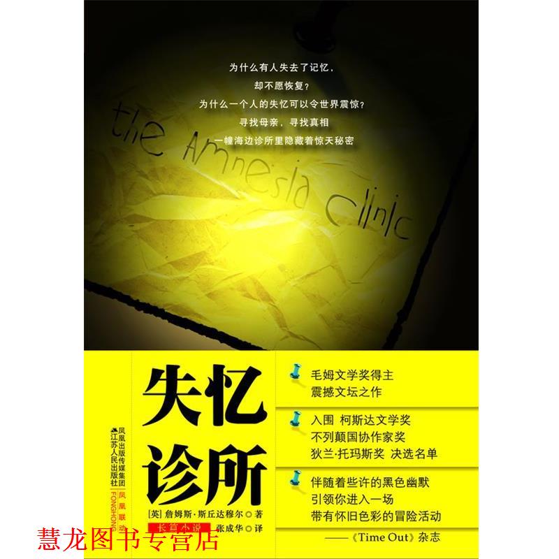 【正版书籍】 失忆诊所 詹姆斯·斯丘达穆尔(JamesScudamore) 江苏人民出版社