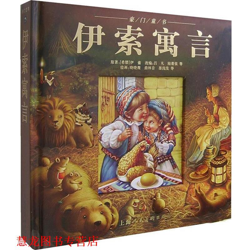 【正版书籍】 豪门童书:伊索寓言 (希腊)伊索 原著,吕凡,陆萧依 等改编,晓晓微,曲林音,墨浅浅 等绘画 上海人民美术出版社