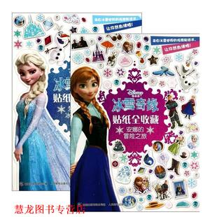 著 正版 冰雪魔法 童趣出版 人民邮电出版 冰雪奇缘贴纸全收藏 编 书籍 社 爱莎 有限公司 迪士尼